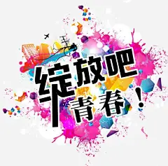 绽放吧青春校园招聘海报素材png免抠素材 免费下载 设计图片 页面网页 平面电商 创意素材 png素材