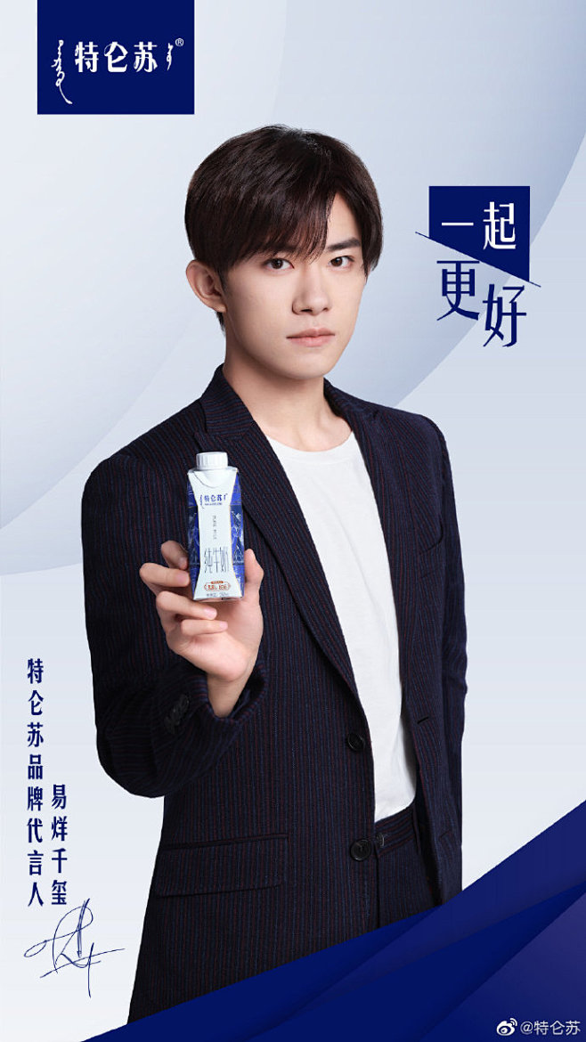 欢迎@TFBOYS-易烊千玺 加入特仑苏...