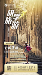 简约研学旅游宣传海报