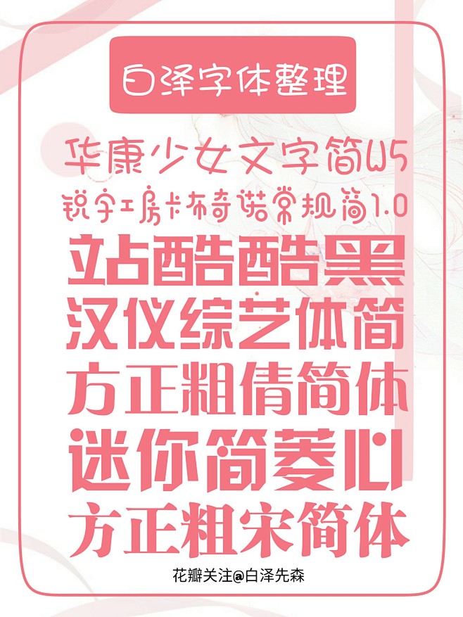 @白泽先森  字体整理/白泽制作/关注花...