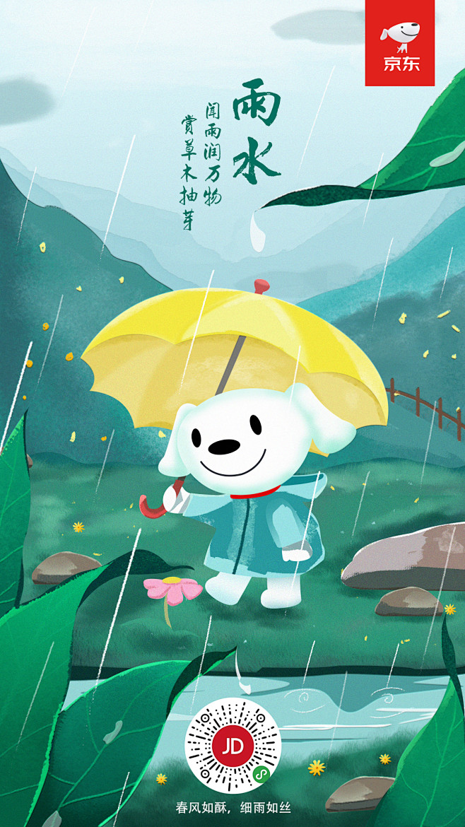 京东节气—雨水插画