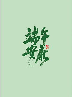 GUO-JOE采集到端午篇