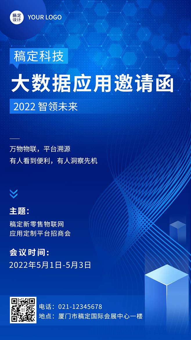 企业新零售招商加盟科技风会议邀请函手机海...