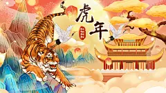 2022祥云仙鹤猛虎下山虎年插画