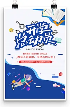 开学总动员教育不是灌输而是点燃火焰报名开学海报-图巨人