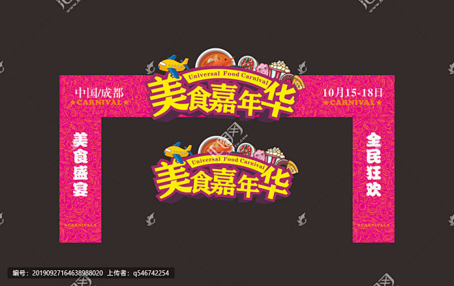美食节门头