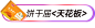 南国食品旗舰店