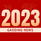 元旦2023节日祝福党政宣传公众号次图