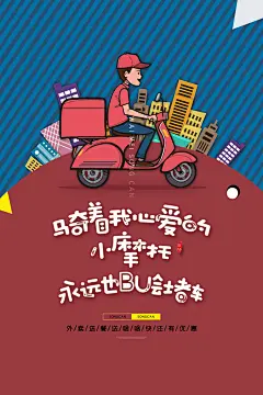 外卖公司海报设计模板图