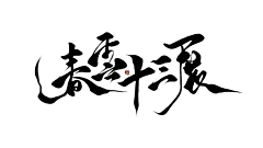 木以栖采集到M本人板写字素