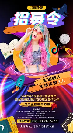 主播招聘海报-志设网-zs9.com