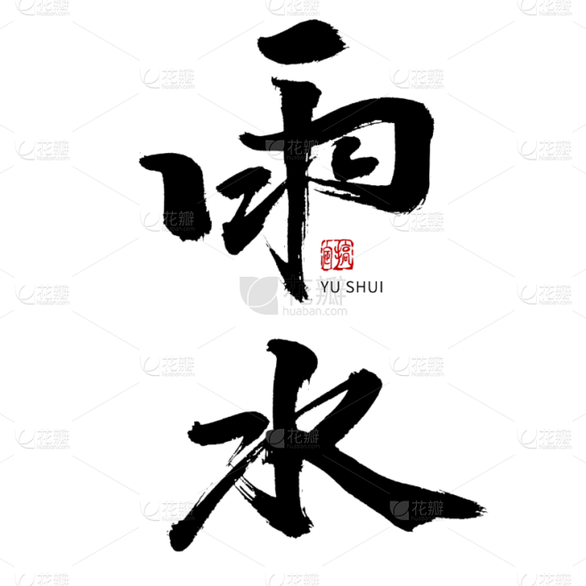 雨水节日节气毛笔字