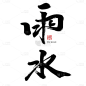 雨水节日节气毛笔字