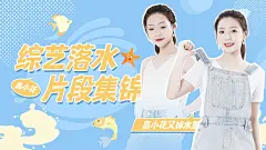 明星综艺混剪横版视频封面
