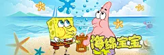 海绵宝宝 (16)