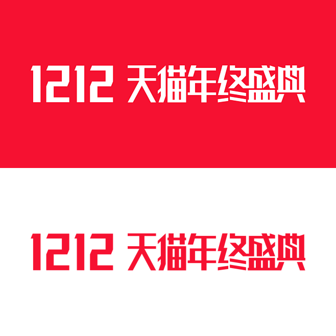 2016天猫双12LOGO-左右版