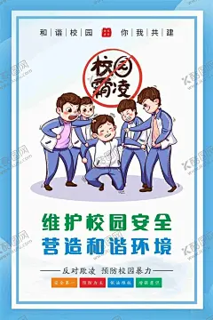 校园霸凌 【酷图网】预防校园霸凌,反校园欺凌,平安校园,校园安全,拒绝校园暴力,校园霸凌标语,平安校园宣传,霸凌海报,校园暴力海报,校园安全教育,设计,平面设计