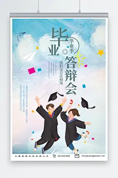 创意校园毕业季答辩会海报