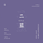 传统色彩-紫色

#配色# ​​​​