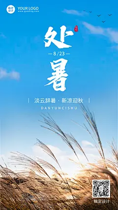 处暑节气祝福排版手机海报