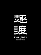 字体设计合集