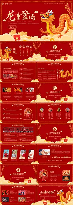 WPS搜{红色喜庆龙年年终总结暨企业年会PPT}