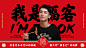 亚面案例 —— 【福客】优选麻辣烫，能吃是福，我是福客！-古田路9号-品牌创意/版权保护平台