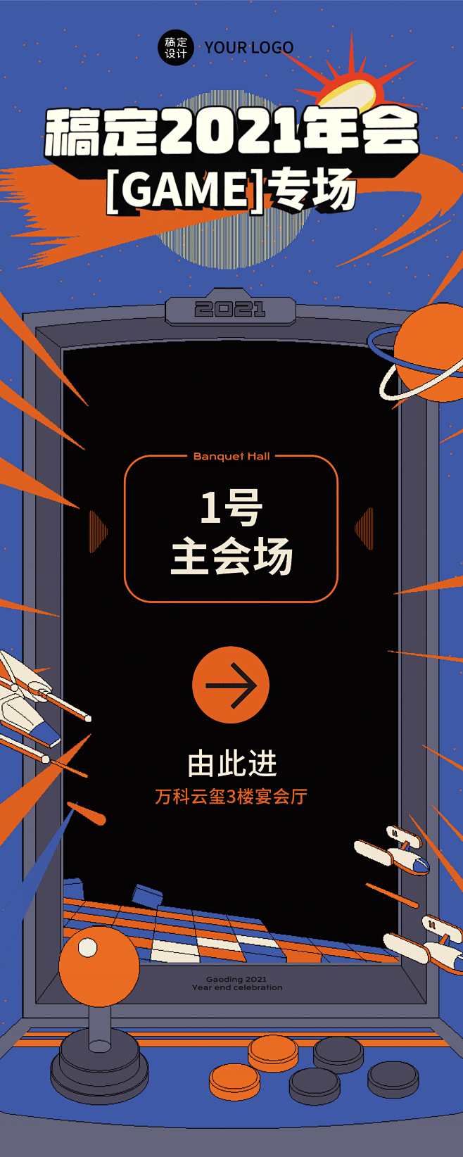 复古像素游戏风企业年会会场指示牌
