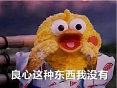 大家都来发表情包啊喂～ ​​​​