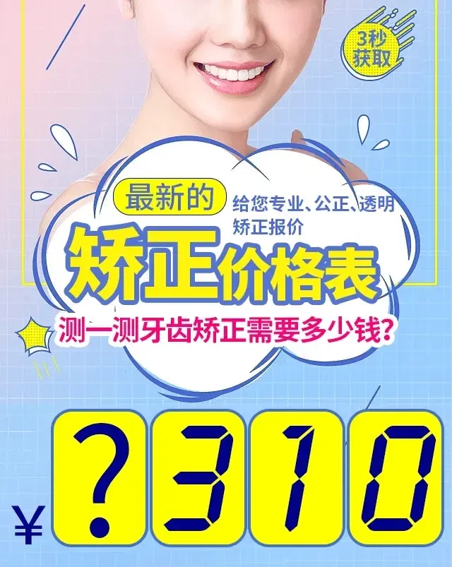 牙齿矫正-报价