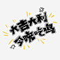 大吉大利今晚吃鸡png免抠素材_新图网 https://ixintu.com 吃鸡 大吉大利 今晚吃鸡 刺激战场