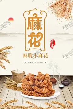 大麻花 【酷图网】简约,美味,大麻花,促销,宣传海报设计