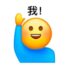 欢呼表情包 - 小红书搜索