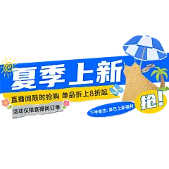 促销通用清新季节上新直播贴片原创套系直播贴片元素素材