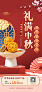 中秋节月饼礼盒促销中国风海报