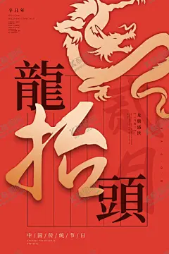 龙抬头 【酷图网】龙抬头,二月二,龙抬头海报,龙抬头朋友圈,龙抬头地产,节日,节气,中式地产,龙,龙抬头广告,龙抬头贴片,节日微信贴片,龙抬头宣传,高端节气稿,龙抬头微信,微信,龙抬头飞机稿,龙抬头微信稿,龙抬头地产稿,地产龙抬头