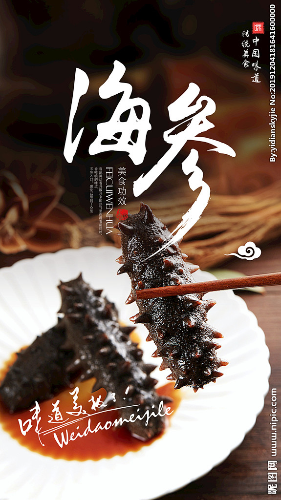 海参海报