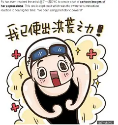 傅园慧表情包火热 各国媒体争相报道（图）