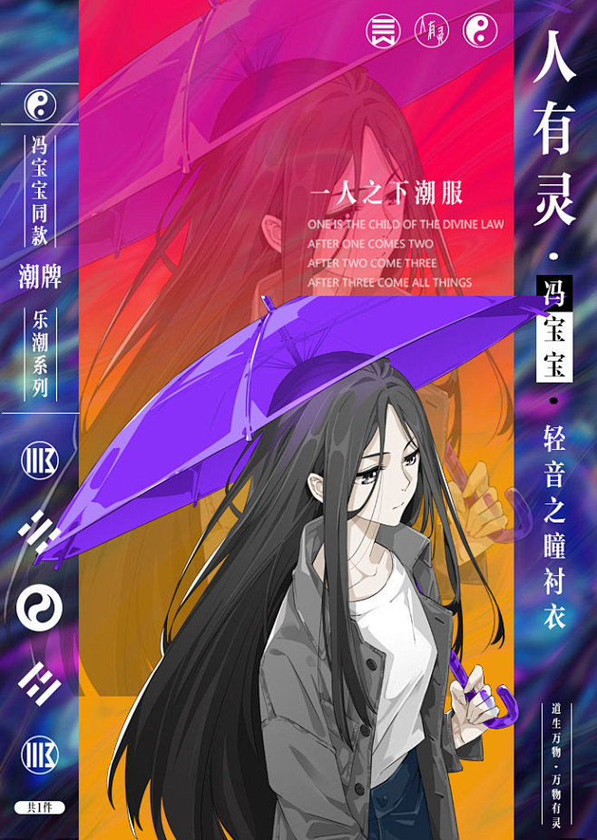 国漫潮牌「人有灵」 联合热血国漫《#一人...