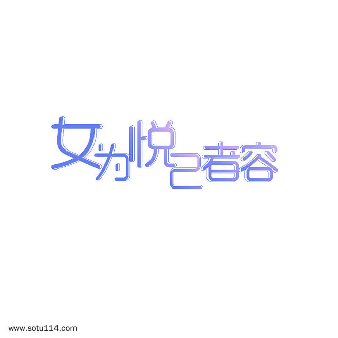 艺术字女为悦己者容