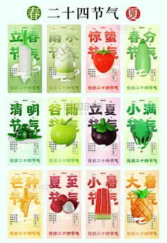 传统二十四节气春夏3d蔬菜水果宣传海报