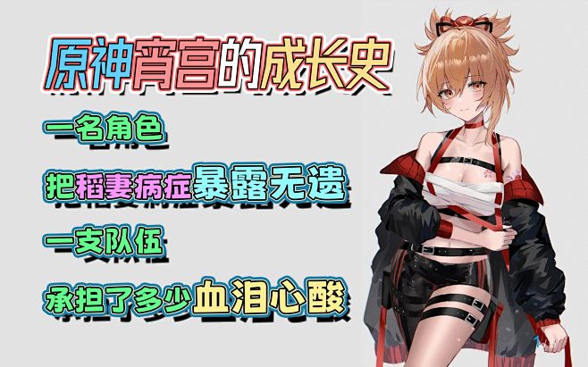 宵宫的成长是整个稻妻版本的眼泪！原神宵宫...