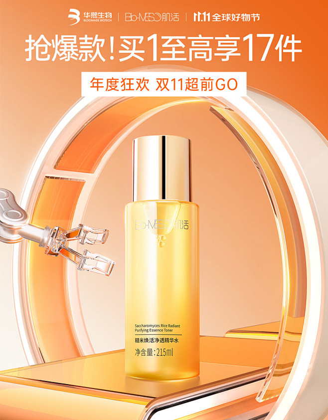Bio-MESO（肌活）双11海报