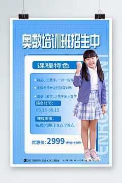 简约风数学奥数补习班少儿培训班海报