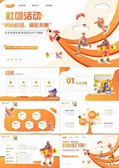 3D校园社团活动PPT套装