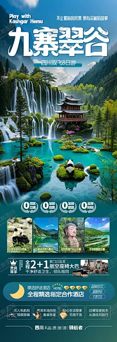 四川九寨沟旅游海报 【酷图网】海报,旅游,四川,九寨沟,峨眉山,乐山,都江堰,