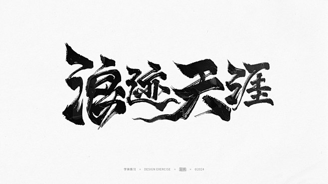 浪迹天涯