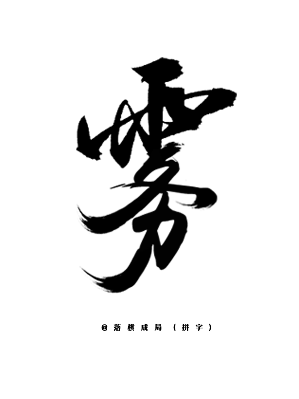 雾—毛笔字素—@落棋成局—侵删