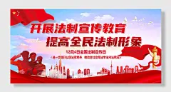 全国法治宣传日
