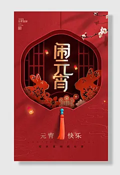 元旦中国传统节日闹元宵